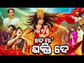      de maa shakti de  odia comedy  ashudev