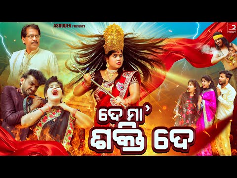 ଦେ ମା ଶକ୍ତି ଦେ😡 // DE MAA SHAKTI DE // ODIA COMEDY // ASHUDEV