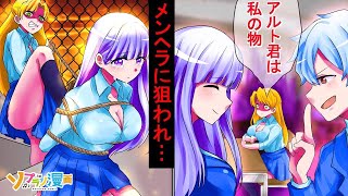 「彼は私のものよ...」幼馴染がメンヘラ女子だとどうなるのか？【ソプラノ漫画】【漫画】【マンガ動画】【アニメ】