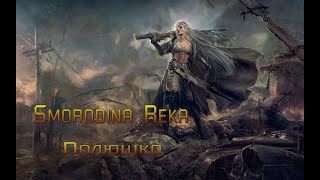 Smorodina Reka - Полюшко (Metal Version)