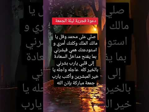 دعوه فجريه ليلة الجمعه ردد هذا دعاء الان صلي على محمد وقل يامالك الملك وكلتك امري