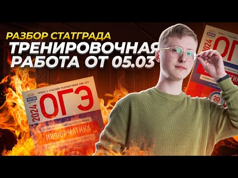 Разбор варианта СтатГрад 05.03.2024 ОГЭ по информатике