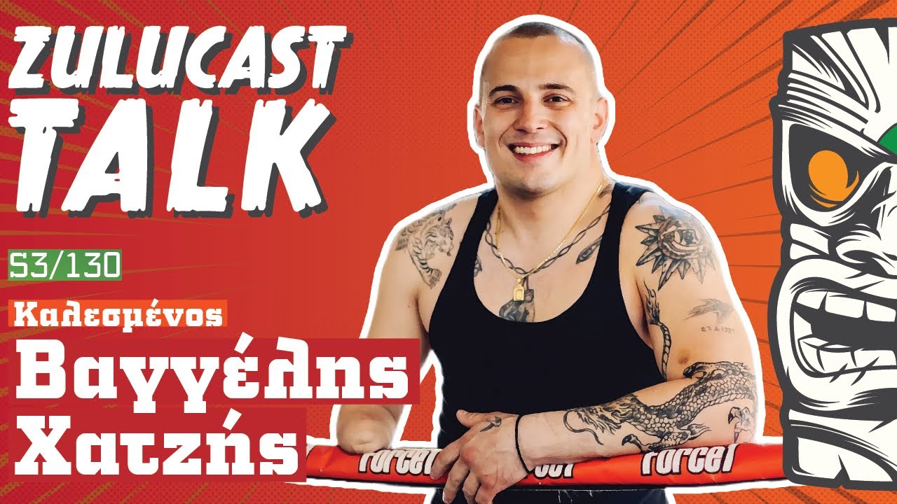 Βαγγέλης Χατζής Ι Η αδυναμία μου έγινε σύμβολο παγκόσμιου θαυμασμού | Zulucast Talk S3/130