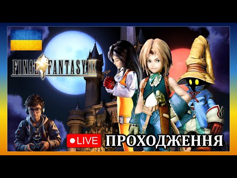 Видео: FINAL FANTASY IX | ПОВЕРНЕННЯ У КАЗКУ - ФІНАЛ ІСТОРІЇ