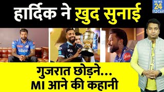 Hardik Pandya ने GT छोड़ने के बाद कैसा लगा, क्यों आए Mumbai Indians| Pandya| MI|GT