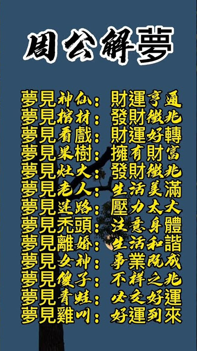 古代民間智慧-夢的解析#傳統文化 #中國傳統文化 #老人 #中国传统文化 #周公解夢
