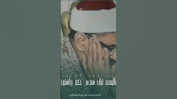 " إِذَا رَأَيْتَهُمْ حَسِبْتَهُمْ لُؤْلُؤًا مَنْثُورًا ...." الشيخ محمد صديق المنشاوي سورة الإنسان