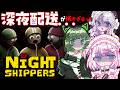 【Night Shippers】3人で深夜配送したら怖すぎた。ガチ夜勤、始まります。【#星乃りむ #琴宮いおり #渚沢シチ #ミクスト】