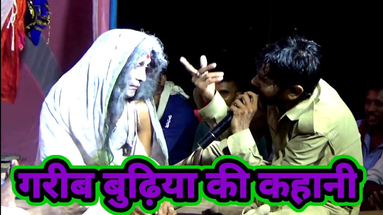 Om Siri baurhwa Baba nach#nautanki-comedyजोकर मुनीब गोड़-गाई मरदह-गाजीपुर-राजकुमार-परशुरामभारती 2022