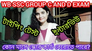 🎯WB SSC GROUP C AND D EXAM✔কোন মাসে স্কোর কার্ড বেরোতে পারে?টাইপিং টেস্ট?ইন্টারভিউ?New update✔