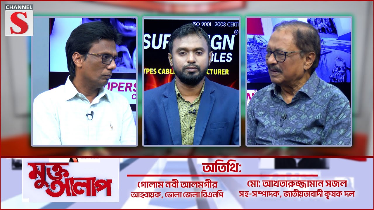 Muktto Alap | মুক্ত আলাপ | Ghulam Nabi Alamgir | Md. Akhtaruzzaman Sajal | EPS - 06 | Channel S