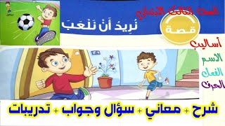 نريد أن نلعب ( قصة  لغة عربية الصف الثالث الابتدائى) الترم الثاني ( شرح وتدريبات )