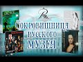 Проект «Сокровищница Русского музея». Листаем книгу «Пастель»