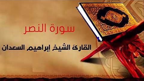 سورة النصر بصوت القارئ الشيخ إبراهيم السعدان