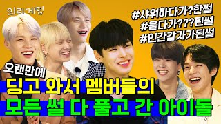 [ENG SUB] 오랜만에 딩고 와서 멤버들의 모든 비밀(?) 탈탈 털고 간 아이돌 | 빅톤 의리게임 | EP.1 | 딩고뮤직 | Dingo Music