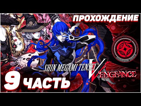 Shin Megami Tensei V: Vengeance 😈 Прохождение — Часть 9: БОСС ГИДРА