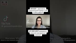 #україна #whitebit #федоров #гроші #схеми #гур #буданов #мінцифри #криптовалюта #usdt