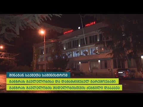 შინაგან საქმეთა სამინისტრომ 6 თვის განმავლობაში 132 ძებნილი დააკავა