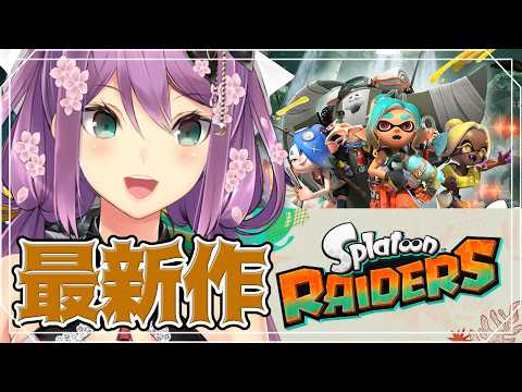 【スプラトゥーン レイダース】最新作スタートダッシュするぞ!!【にじさんじ/桜凛月】 video thumb