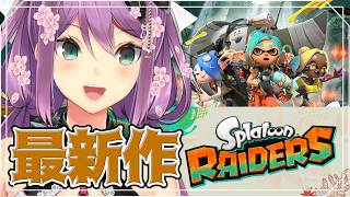 【スプラトゥーン レイダース】最新作スタートダッシュするぞ！！【にじさんじ/桜凛月】