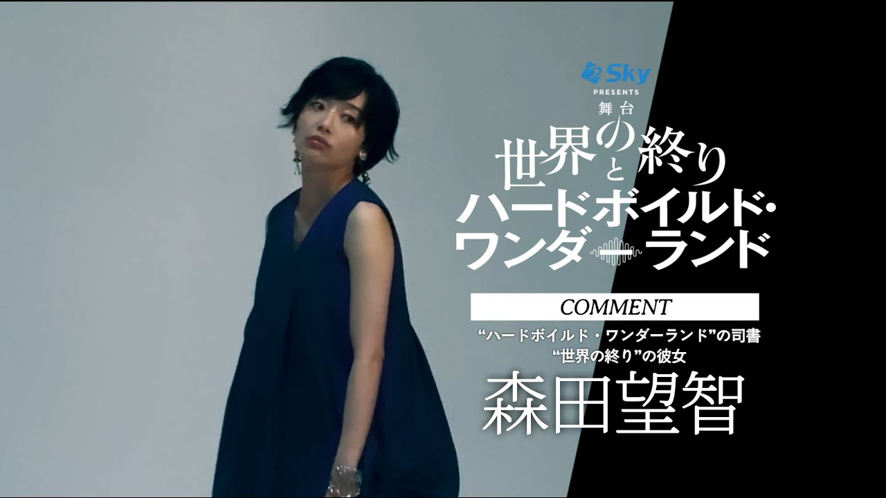 森田望智コメント／舞台『世界の終りとハードボイルド・ワンダーランド』