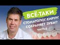 Всё-таки стоматолог-хирург сохраняет зубы? (Часть 2)