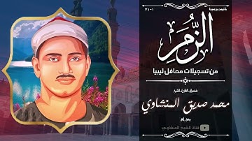 تلاوة أضائت بخشوعها القلوب الشيخ محمد صديق المنشاوي سورة الزمر من ليبيا نسخة رائعة