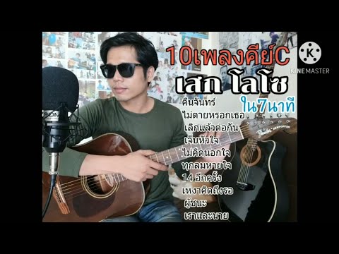 10เพลงคีย์C เสก โลโซ ใน 7 นาที ครูชัยไลค์มิวสิค