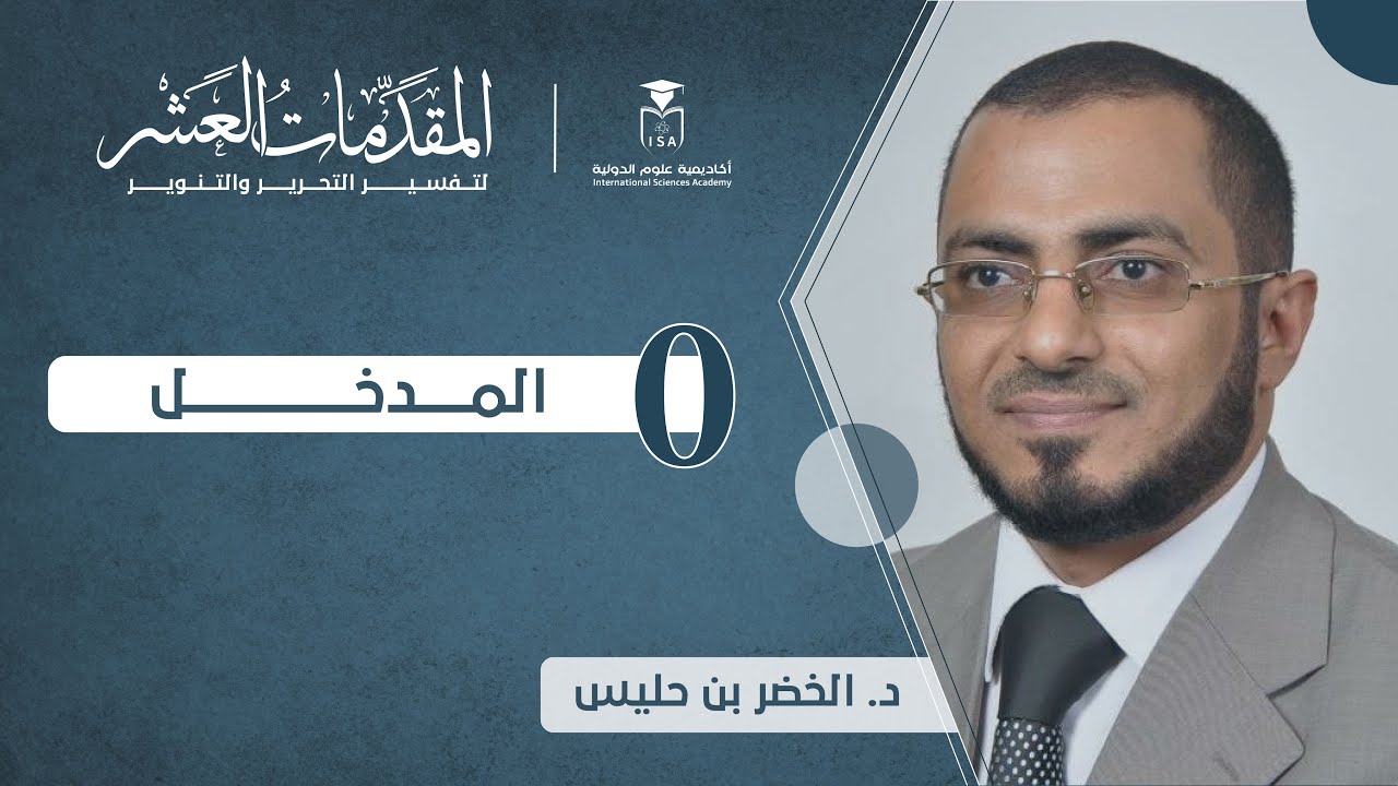 المقدمات العشر لتفسير التحرير والتنوير - المدخل || د. الخضر بن حليس.