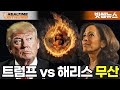 해리스 부통령 비트코인 행사 불참! 트럼프와의 내슈빌 대전 아쉽게 무산ㅣ리얼타임 빗썸 - 2024년 7월 26일(금)