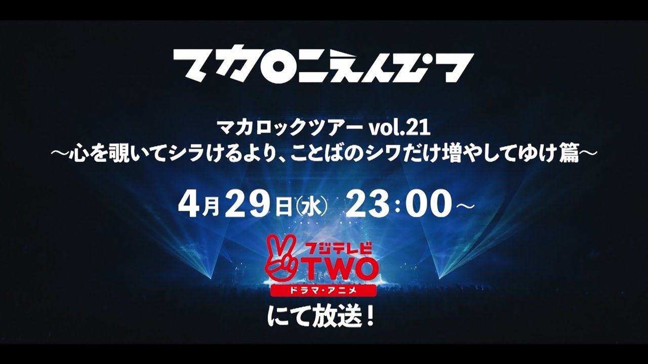 公式】マカロニえんぴつ「マカロックツアーvol.21 ～心を覗いてシラ