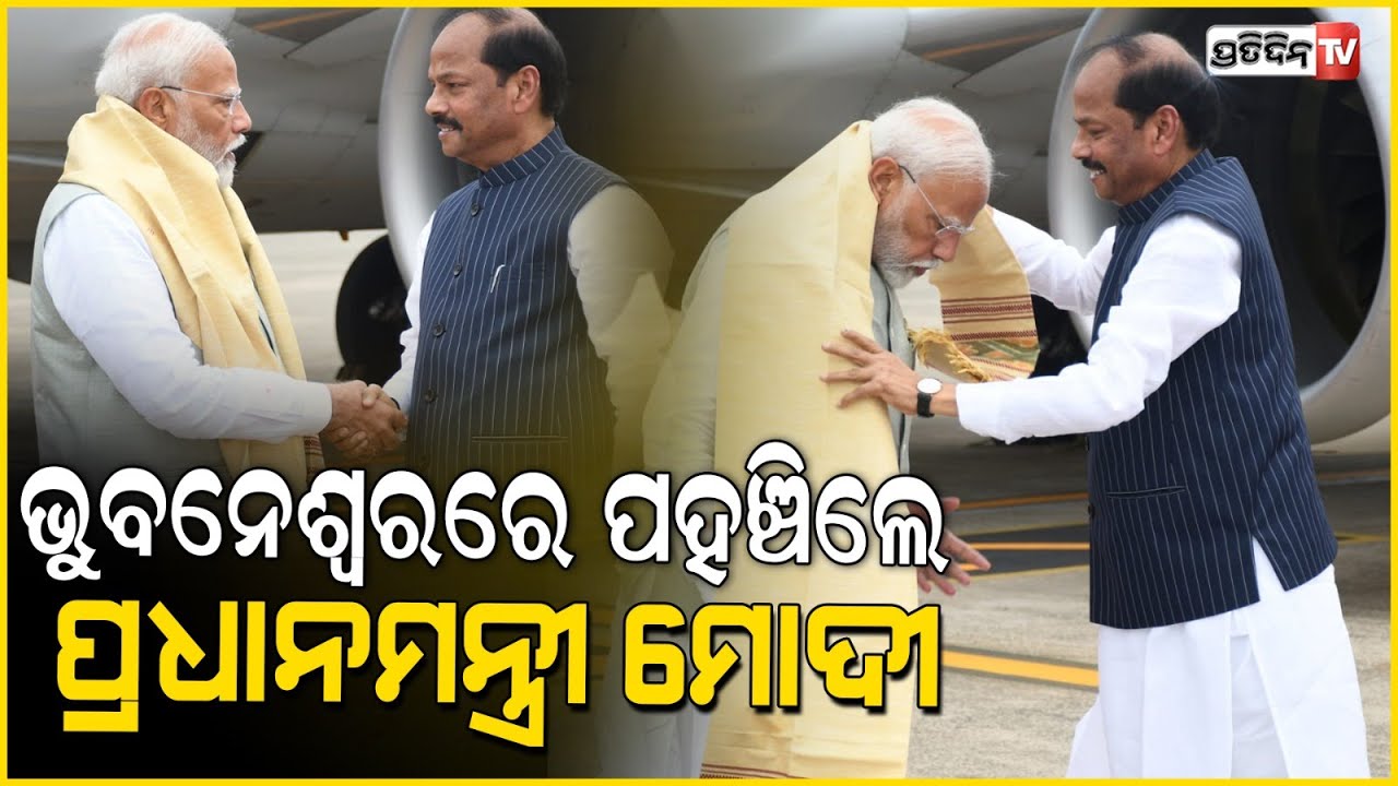 ଭୁବନେଶ୍ୱରରେ ପହଞ୍ଚିଲେ ପ୍ରଧାନମନ୍ତ୍ରୀ ମୋଦୀ  | PM Modi arrives at Bhubaneswar ahead Odisha CM's oath