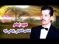 سيد امام الناس قالولي بتبكي ليه