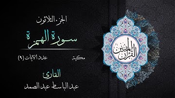 104 | سورة الهمزة | القارئ عبد الباسط عبد الصمد | القرآن الكريم مكتوب | مرتل | القرآن المبين