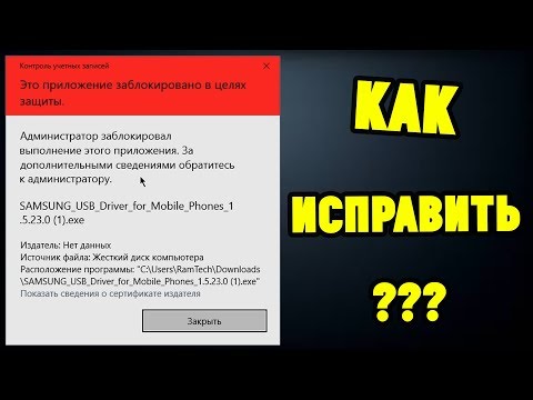 Это приложение заблокировано в целях защиты Windows 10. Как исправить?