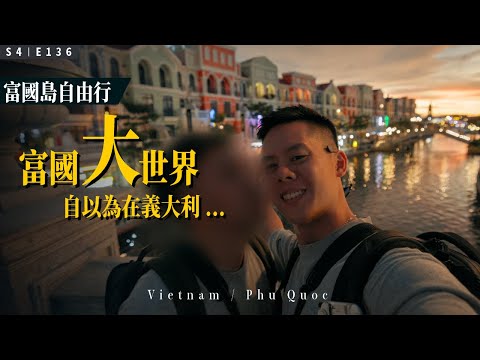 【富國島自由行】EP 3：有點荒唐的富國大世界 / 仿義大利 / 假威尼斯