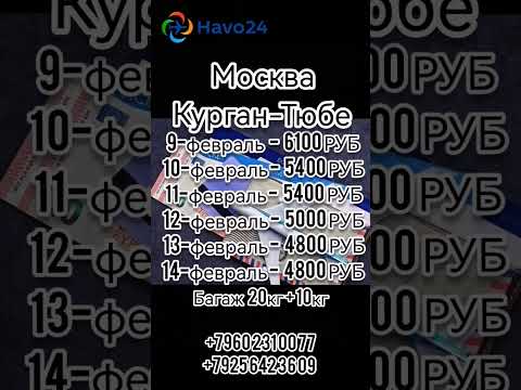 Москва - Бохтар!!! Арзон авиабилет!!!