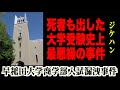「うちの息子は死ぬ思いで勉強してるんです!」多くの人を巻き込んだ最悪の大学入試【早稲田大学商学部入試問題漏洩事件】