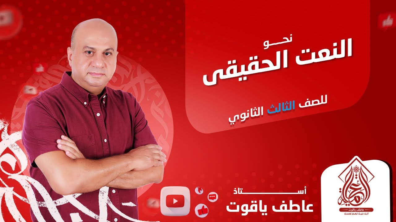 شرح درس النعت الحقيقي - نحو الصف الثالث الثانوي 2024