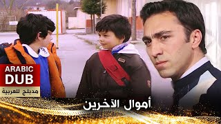 أموال الآخرين - فيلم تركي مدبلج للعربية