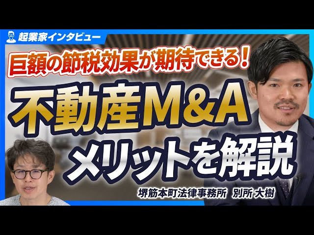 Tax-saving methods for real estate transactions] Explaining the