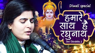 Diwali Special Ram Bhajan 2020 ! Hamare Sath Hai Raghunath ! Devi Chitralekha Ji