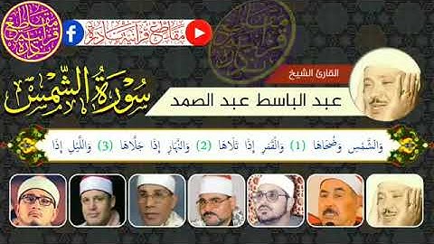 7 من عمالقة القراء يبدعون في سورة الشمس __ الشيوخ(