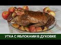 СЕКРЕТ Сочной и Нежной УТКИ с Яблоками в Духовке Как приготовить