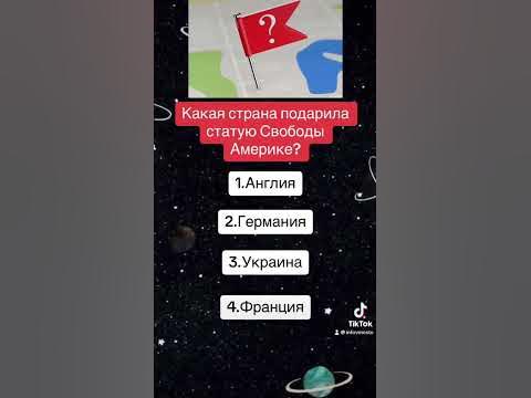 Кто подарил статую свободы?🧙‍♂️ #просмотры #мем #рекомендации #дуэт # ...