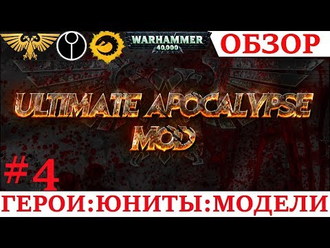 Ultimate Apocalypse mod 1.88.6 - ОБЗОР : МОДЕЛИ,ГЕРОИ,ЮНИТЫ #4