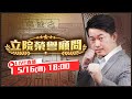 中國制裁名單沒陳柏惟！「評論」在中國是一種特權？名嘴無懼！被中國制裁不請隨扈…徐巧芯申請隨扈！傅崐萁質詢法務部長想威脅誰？崐萁帶國昌…摸摸頭吃果果！【立院榮譽顧問EP12】