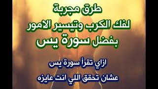 رأى الشعراوى وشهادة الدكتور أحمد عمر هاشم فى فضل قراءة سورة يس -وتجربة صديقه فى فك اسره-اسمع للنهاية