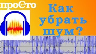 Как убрать шумы с помощью audacity. Как убрать фоновый шум микрофона в audacity.