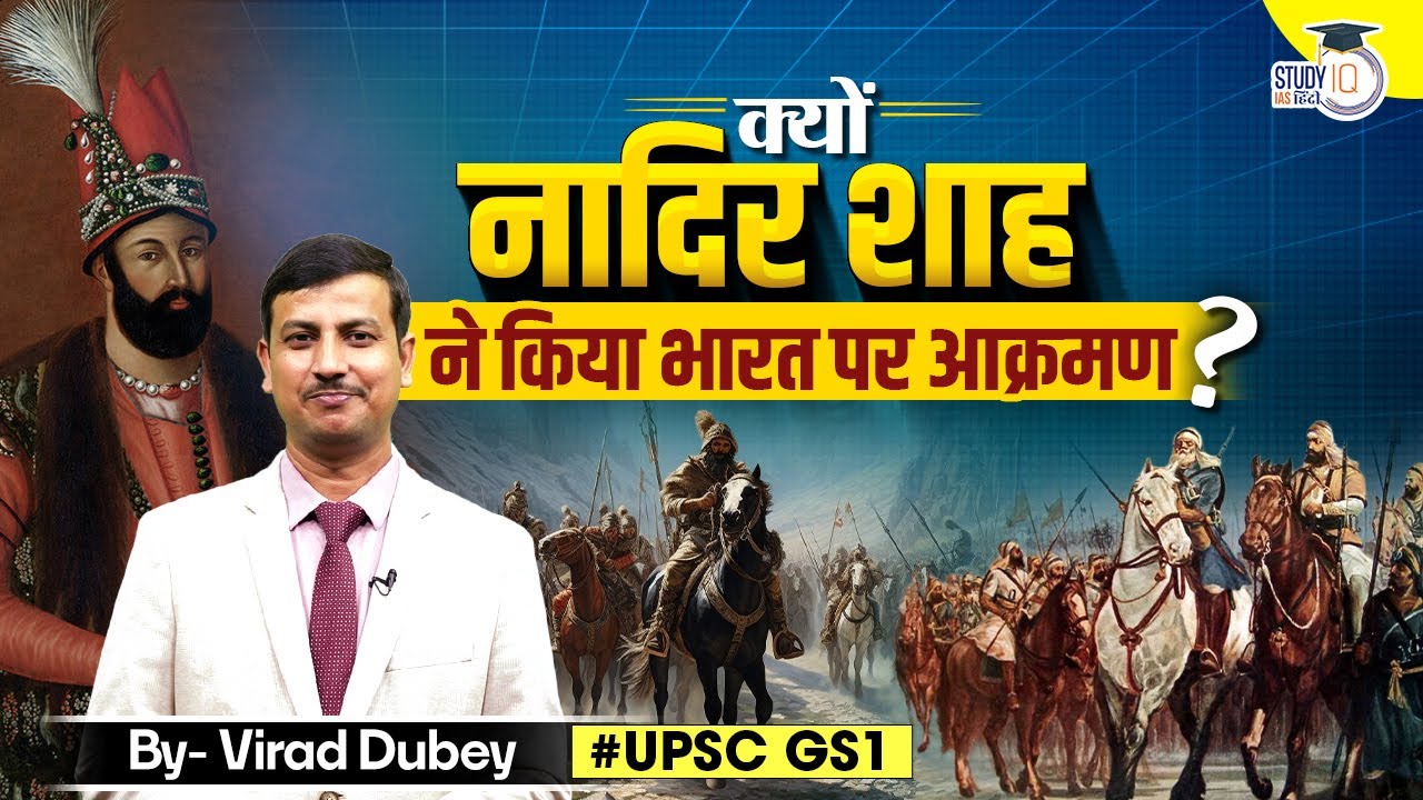 Why Nadir Shah Attacked India? | History Facts By Virad Sir | StudyIQ IAS Hindi